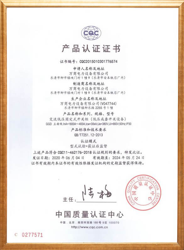 交流低壓固定式開關柜產(chǎn)品認證證書